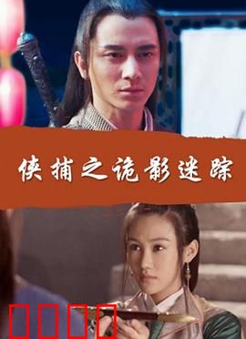 侠捕之诡影迷踪：生死追凶