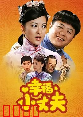 幸福小丈夫：妻管严的智慧