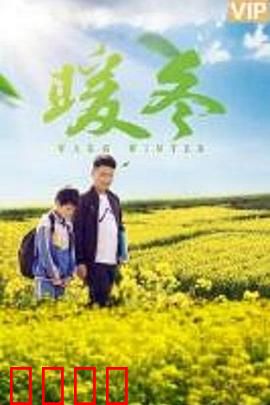 暖冬之殇：记忆的暖阳