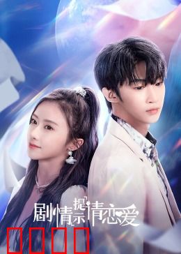 剧情提示请恋爱：浪漫冒险