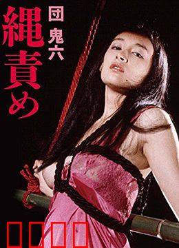 団鬼六绳责：束缚中的觉醒