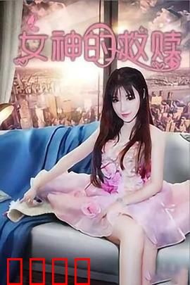 女神的救赎：信仰之跃