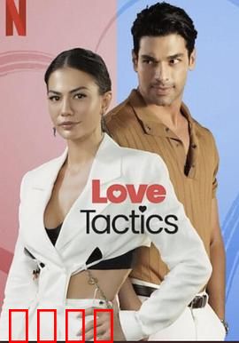 爱的锦囊妙计：爱情攻略秘籍