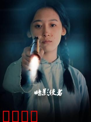暗影使者：暗夜觉醒