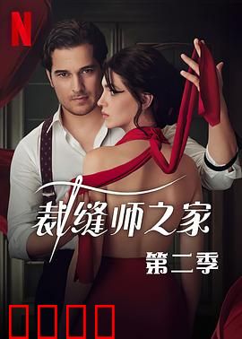 裁缝师之家第三季：时尚暗战