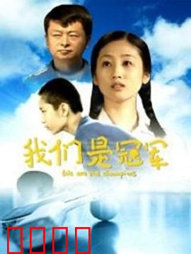 我们是冠军：热血逆袭之路
