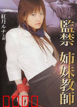 监禁姐妹教师：暗室中的秘密