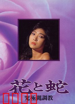 花与蛇 究极绳调教：束缚与救赎