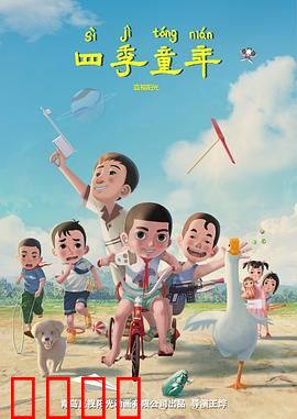 四季童年：时光荏苒的纯真