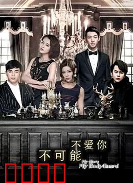 不可能不爱你：爱恨交织