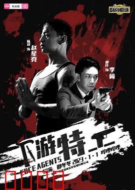 下游特工：暗流涌动