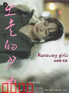 出走的少女：追寻自由之路