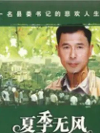 夏季无风：青春里的暗涌