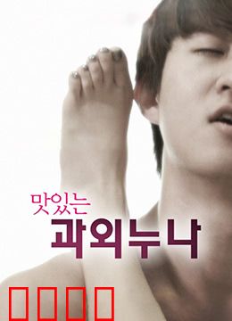 美味的家教：美食与禁忌之恋