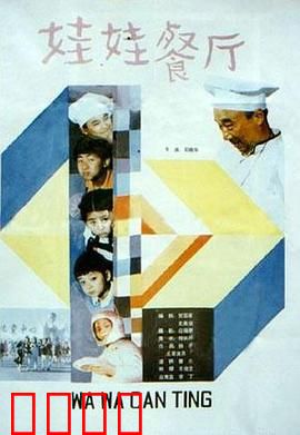 娃娃餐厅：小鬼当家大厨