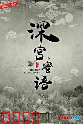 深宫蜜语：绝恋宫墙内