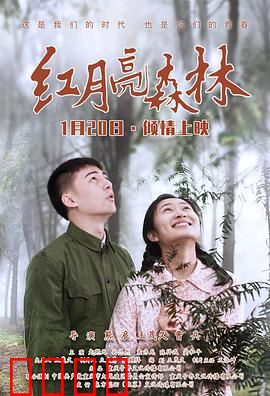 红月亮森林：月夜迷踪