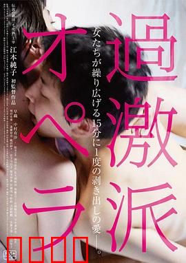 过激派歌剧：血腥的舞台