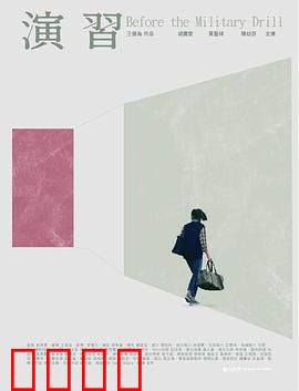 演習：血色演习