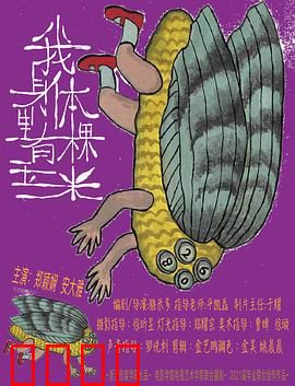 我身体里有棵玉米：怪病少女的逆袭