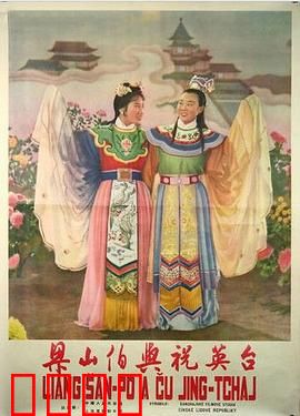 梁山伯与祝英台1954：凄美化蝶绝唱
