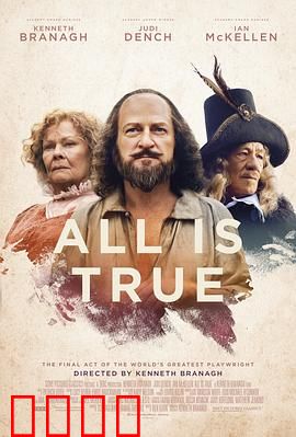都是真的：莎士比亚的真相