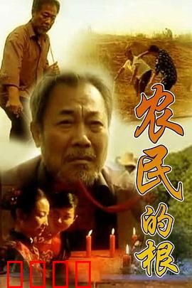 农民的根：土地与传承