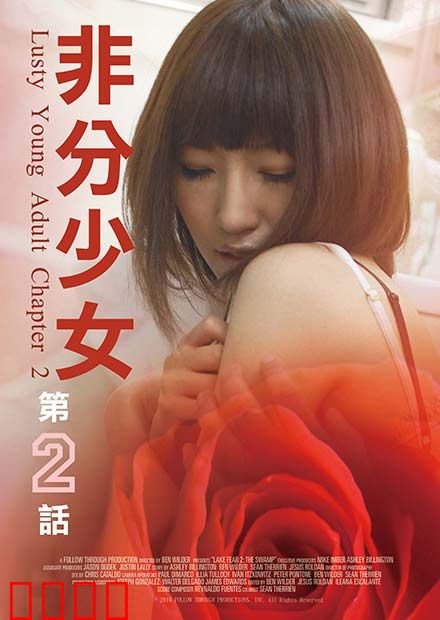 非分少女第二话：禁忌之夜