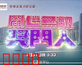 开心无敌奖门人：笑弹大作战
