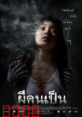 吓死鬼：梦境杀机