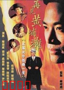 再见黄埔滩2国语：黑帮传奇再续