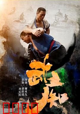 武痴：乡下少年的逆袭