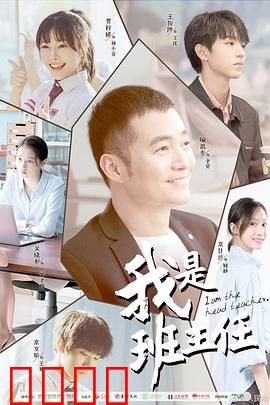 我是班主任：学生逆袭之路