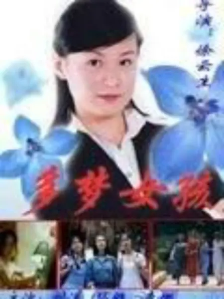 多梦女孩：梦与现实的交织