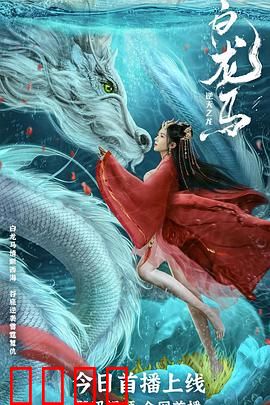 白龙马之逆天之龙：龙魂觉醒