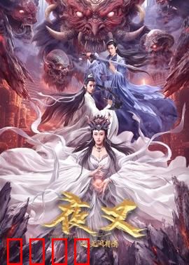 夜叉之无间有情：宿命悲歌