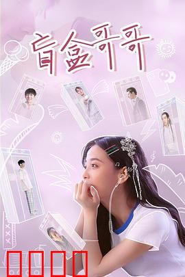 盲盒哥哥：暖心兄妹情