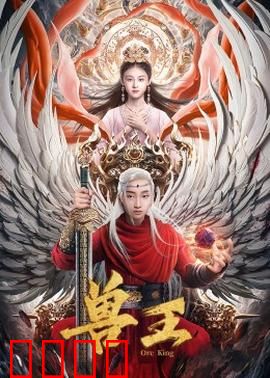 兽王：复仇之路