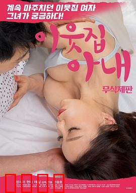 邻居家妻子：欲望陷阱