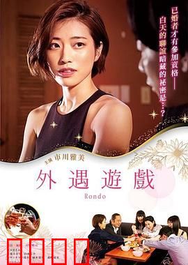 外遇游戏：婚姻的致命赌局