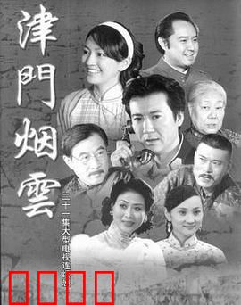 津门烟云：暗战风云