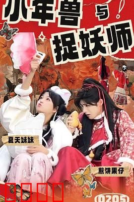 小年兽与捉妖师：不打不相识