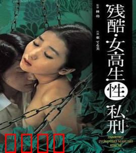 残酷女高生性私刑：校园暗黑复仇