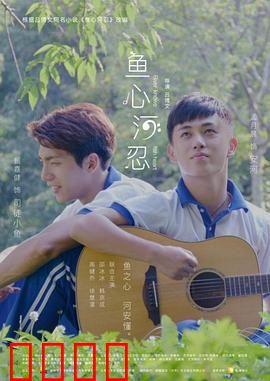 鱼心河忍：心河之忍的觉醒