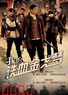 我的铁血金戈梦：铁血铸军魂