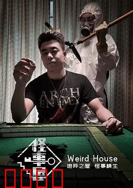 怪事屋：深夜惊魂