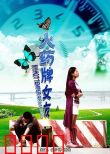 火药牌女友：爆裂女友的温柔逆袭