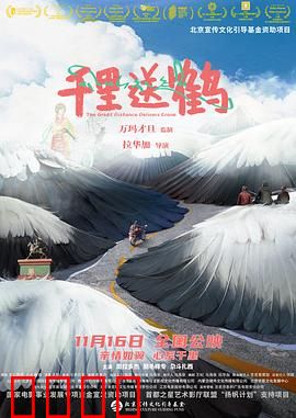 千里送鹤：守护之约