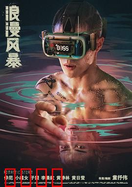 浪漫风暴：黑帮宿命之恋