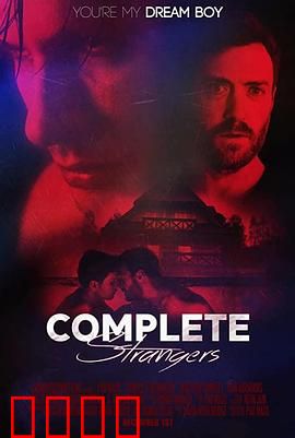 完全陌生人：真相惊人